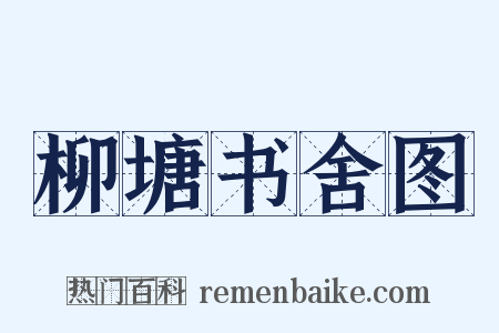 柳塘书舍图是什么意思的图片